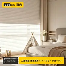 二重日夜タイプシェードカーテン【遮光・柔らかいファブリック・穴あけ不要・昇降式】