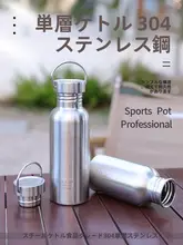 食品グレードの304ステンレススチール製水筒【シングルレイヤー・アウトドア用・防落】
