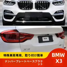 BMW X3/X4 前後用ナンバープレートブラケット