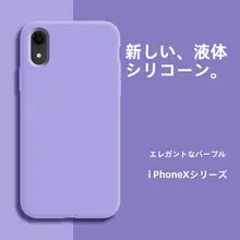 iPhone XR用 液体シリコンケース【全包デザイン・防摔・マット仕上げ・超薄型】
