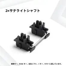 鋼板サテライト軸 プレートスタビライザー 2X 6.25X カスタムメカニカルキーボード