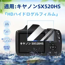 Canon用 デジタルカメラ用保護フィルム【SX620HS・SX610HS・SX540HS対応・防水・防傷】