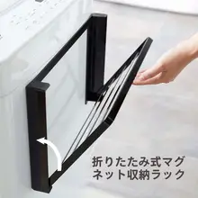 マグネット式衣類ハンガー収納ラック【洗濯機周りの整理に最適・穴あけ不要・壁掛けタイプ】