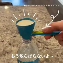多機能計量スプーン【漏れ防止・プロテインパウダー用・コーヒー・ミルクパウダー対応】