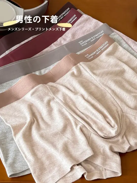秋冬用の柔らかい平角男士パンツ【中腰・通気性・快適・純綿】