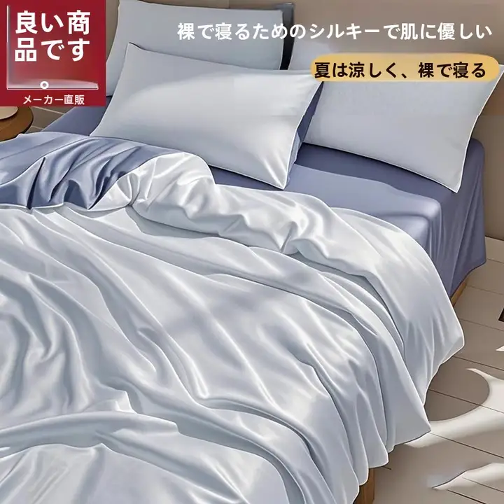 夏用アイスシルク布団カバー【シングルサイズ・水洗い可能】