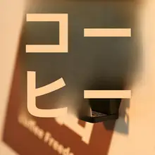 カフェコーナーのクリエイティブな雰囲気灯札【マグネット付き・光る装飾用】