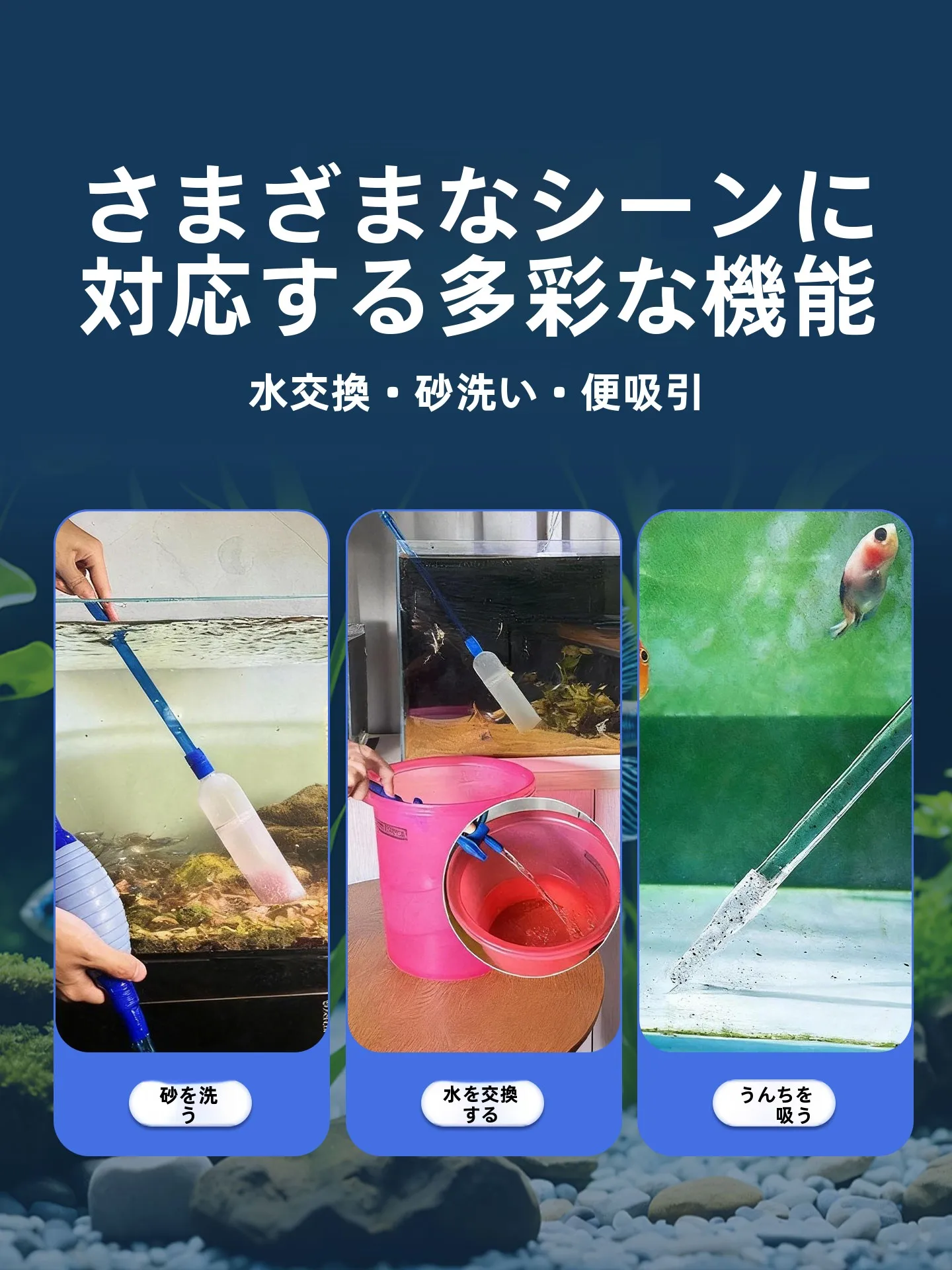 水槽用掃除ブラシ：魚の糞掃除・水交換用の多機能バルブ式ブラシの実用性と使い方