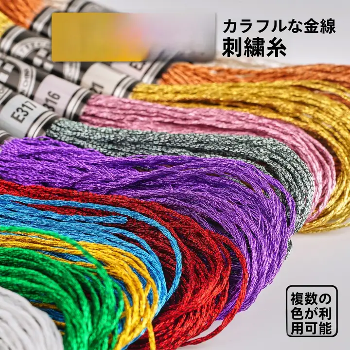 刺繍用金属線【多色・DIY手芸用・極上の柔らかさ】（セットアップ対応）