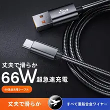 科必興 66W急速充電対応 Type-Cデータケーブル【不锈鋼・亜鉛合金・6A対応・ペット防止設計】