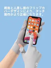 薄手の氷絲UVカット手袋【夏用・運転・自転車・電動バイク対応・タッチパネル可】