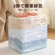 衣類収納用真空圧縮袋【立体設計・衣替えや布団の整理に最適】（セットアップ対応）