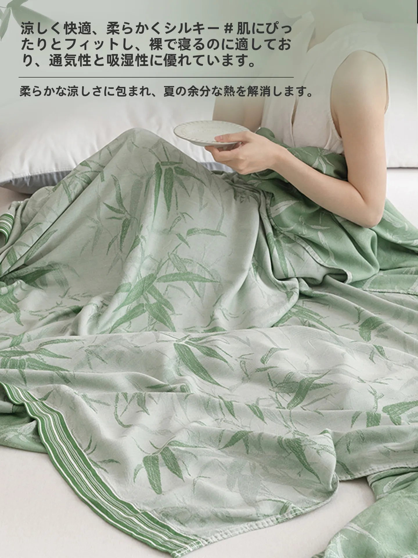 夏用ブランケットはどんなものにしよう？涼しさと高級感を両立する選び方