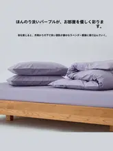 シンプルな無地デザインの全棉ベッドカバー【優しい紫・シングルタイプ・掛け布団カバー・枕カバー付き】（セットアップ対応）