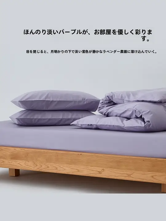 シンプルな無地デザインの全棉ベッドカバー【優しい紫・シングルタイプ・掛け布団カバー・枕カバー付き】（セットアップ対応）