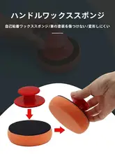 車用ワックス用スポンジ【ハンドル付き・ウールボール・洗車用】