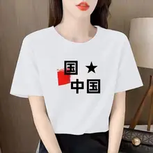 中国愛の半袖Tシャツ【綿100%・ラウンドネック・ゆったりサイズ・男女兼用】