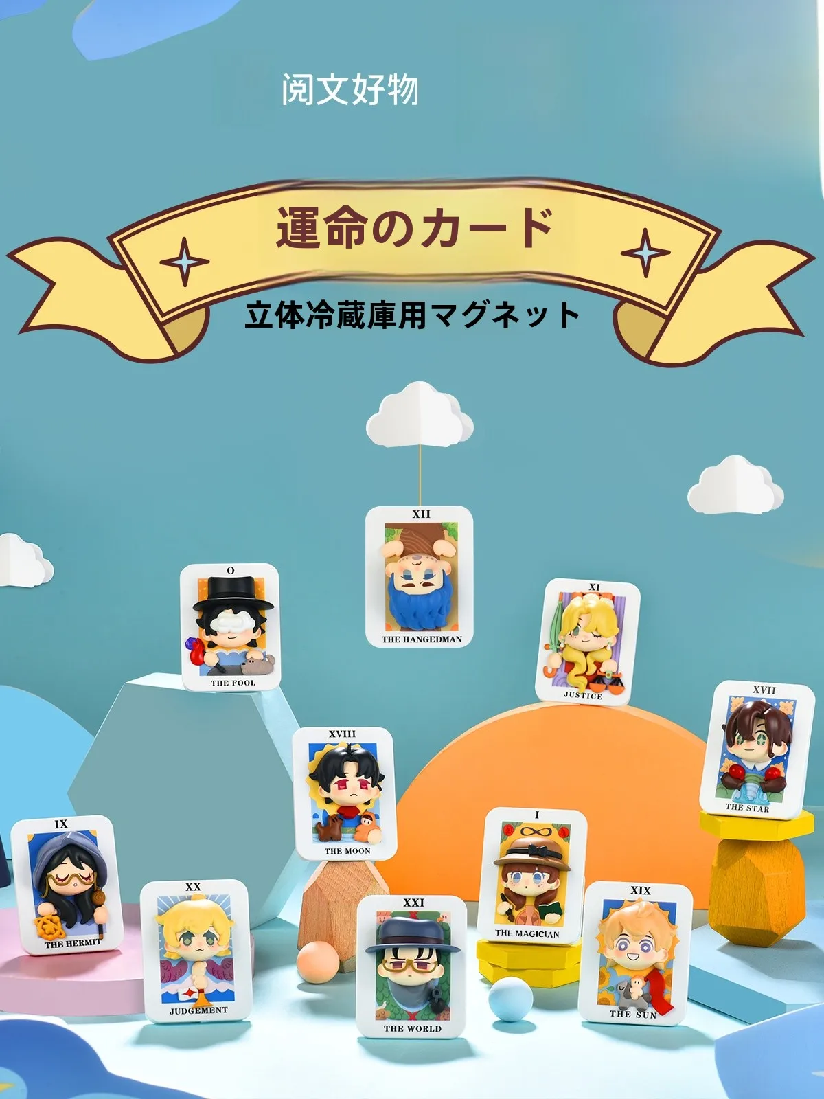 付録付きのアイテムを選ぶときに迷うなら、この「立体タロットカードマグネット」が答えになる？