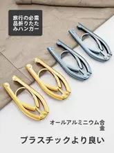 旅行用折りたたみ金属ハンガー【アルミ製・携帯便利・干す機能付き】