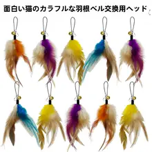 猫じゃらし用替え羽根【多羽毛・鈴付き・猫玩具用】
