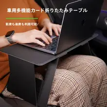 車載折りたたみテーブル【ノートパソコン用・フロントシート・ユニバーサル対応】