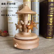 音楽ボックス プレゼント 木材 ブナ 回転木馬 心の深いところに響くメロディ