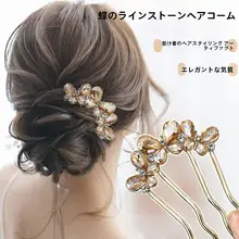 バタフライデザインの水晶ヘアコーム【ラプンツェル風・上品なカジュアルアレンジ用】