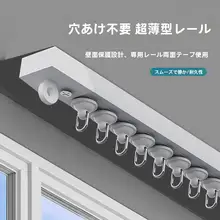 穴あけ不要カーテントラック【フック式・貼り付け式・スライドレール】
