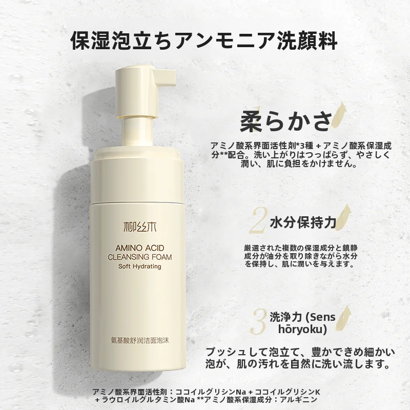 柳丝木氨基酸洁面泡沫：乳化洗顔フォームの肌への優しいケアとは