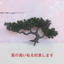 インテリア装飾用 偽物の緑の迎客松【単品・プラスチック製・盆栽・リビング用】