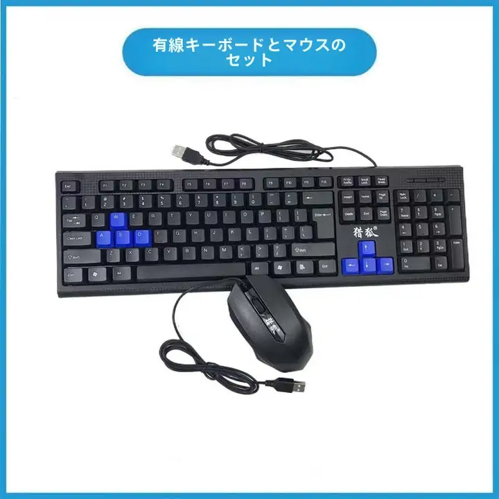 延長ケーブル付き有線キーボードマウスセット【USB対応・オフィス・家庭用】（セットアップ対応）