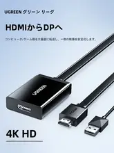 UGREEN HDMIからDP変換アダプタ【ノートパソコン用・4K対応・ゲーム機やディスプレイ接続に最適】