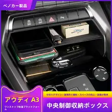 アウディA3L用センターコンソール収納ボックス【内装装飾・改装用】