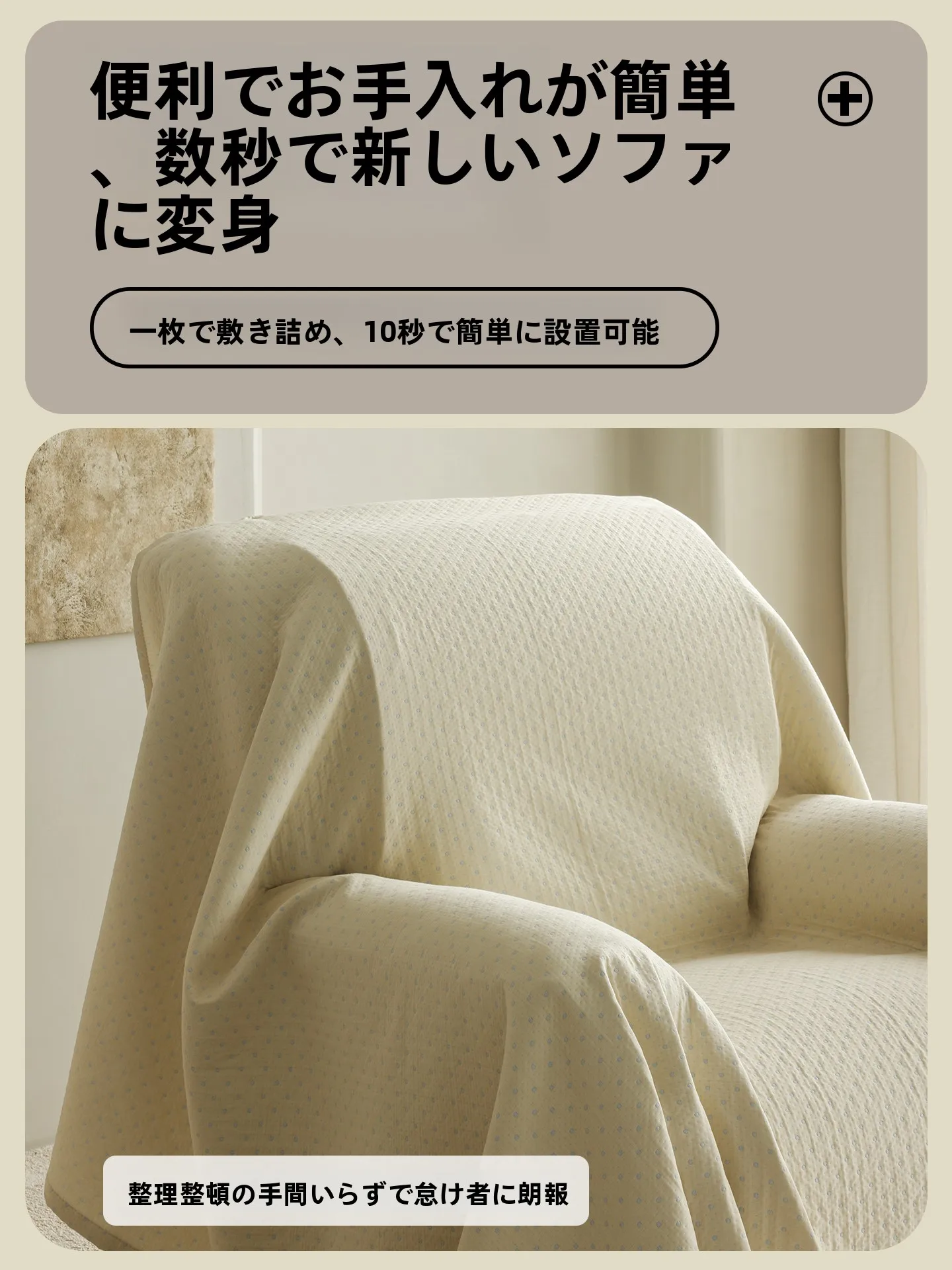 人気家具屋のランキングで人気な家具とは？全棉製の三層ガーゼカバーソファカバーが選ばれる理由