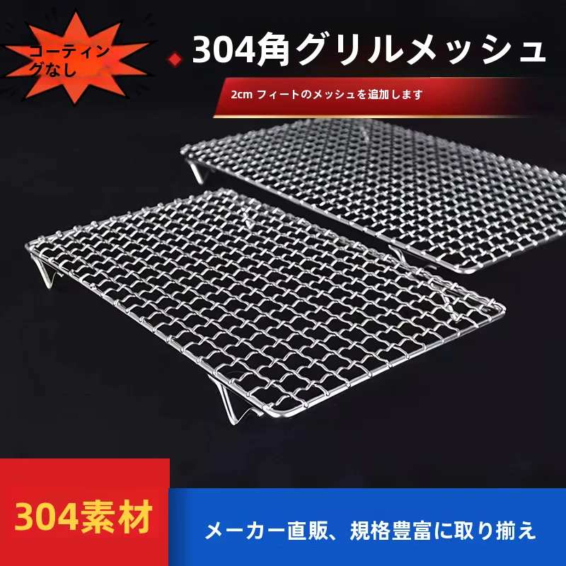 304食品級ステンレス製 バーベキューグリルネット【角型・屋外用・焼き網】