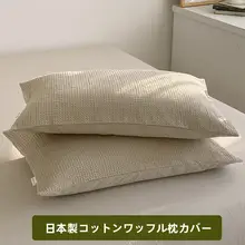 全棉ワッフル地 枕カバー2枚セット【シンプルデザイン・成人用・無地】