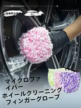 極上の柔らかさのマイクロファイバー洗車用指サック【ホイールクリーニング・隙間洗浄用】