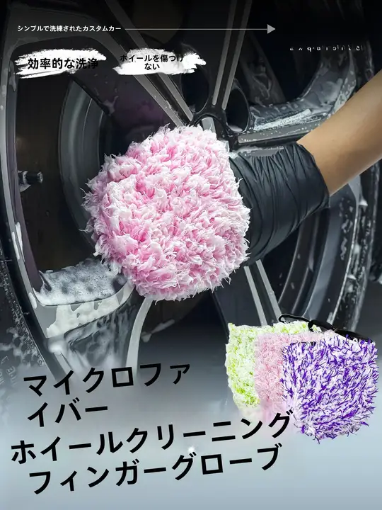 極上の柔らかさのマイクロファイバー洗車用指サック【ホイールクリーニング・隙間洗浄用】