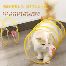 折りたたみ可能なS型猫用トンネル玩具【フェザー付きマウス付き】
