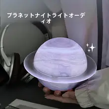 星球型音響ライト【高音質・雰囲気作り・寝室用】