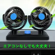 車載用強力ダブルヘッドファン【12V／24V対応・冷却機能・商用バン用】