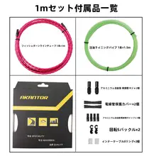 折りたたみマウンテンバイク用 アルミ合金変速ブレーキ注油ホースセット【竹節タイプ】