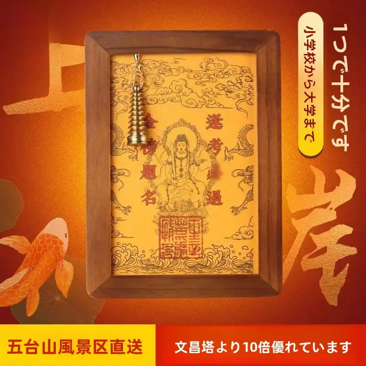 五台山文殊菩薩の写真フレーム【合格祈願・文昌塔デザイン・幸運のお守り】