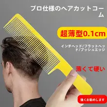 薄型ヘアコーム【クラシックデザイン・床屋用】