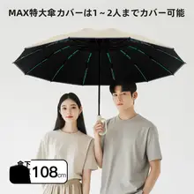 全自動逆折り傘【高強度・男女兼用・カー用・大判】