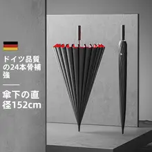 ドイツ品質 24本骨 拡大・厚み・強化 傘