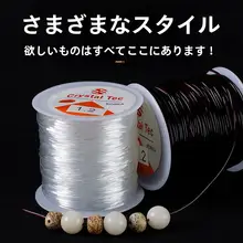 透明エラストマー製ブレスレット用ビーズコード【クリスタルの装飾用】