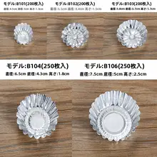 使い捨て菊花型カップケーキ型【アルミホイル製・お菓子作り用】（セットアップ対応）