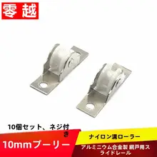 アルミ合金製 窓用ローラー【10mm幅スロット・網戸用・防虫・5個セット】