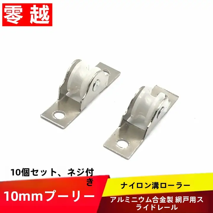 アルミ合金製 窓用ローラー【10mm幅スロット・網戸用・防虫・5個セット】